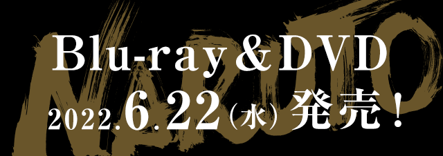ライブ・スペクタクル「NARUTO-ナルト-」～うずまきナルト物語～Blu-ray&DVD　2022.6.22（水）発売！
